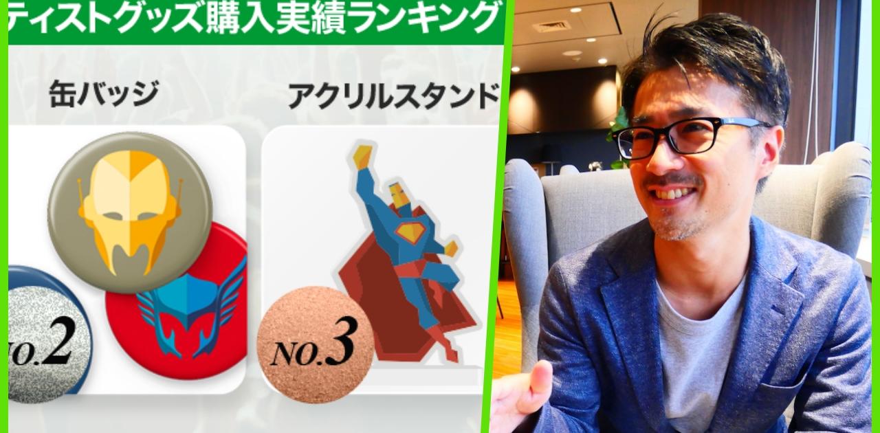 取材BEENOS｢エンタメは究極の衝動買い｣アニメやアーティストのグッズ販売ビジネス最前線、DX戦略でファンに熱と喜びを。