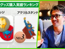 「エンタメは究極の衝動買い」アニメやアーティストのグッズ販売ビジネス最前線、DX戦略でファンに熱と喜びを。