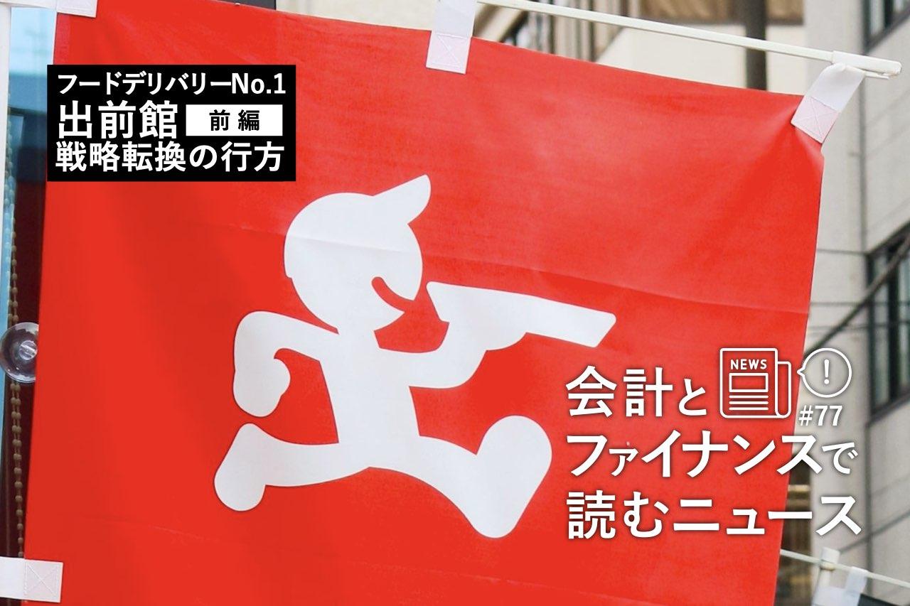 会計とファイナンスで読むニュース