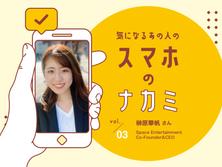 海外ニュースも推し活も。「SPACETAINMENT」代表・榊原華帆さんのスマホの中身