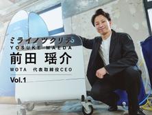 【WOTA CEO・前田瑶介1】排水の98%以上をクリーンに再利用。「持ち運べる水インフラ」実現した水業界の革命児