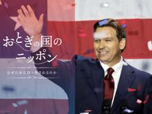 中間選挙で名を上げたデサンティスとは何者か。カリスマ備える知的エリート、だが中身は「トランプ2.0」