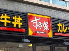 「すき家」店員が深夜に外で接客練習、「社内コンテストの自主練」「パワハラではない」と広報