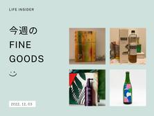 福島県南相馬市の「クラフトサケ」、ヴィーガンブランドのホリデーギフト......Life Insider編集部員が今週気になったモノ