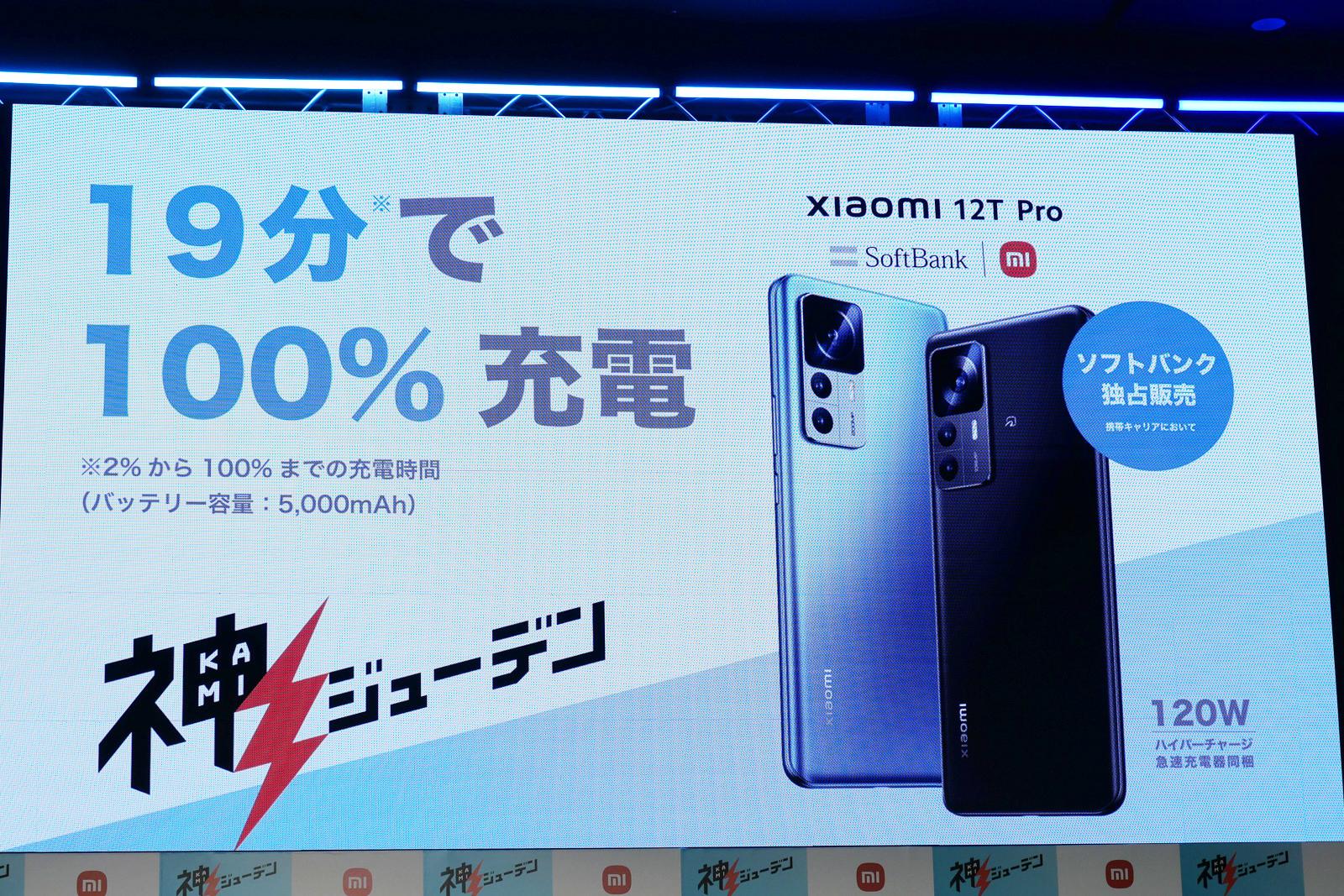 シャオミ｢19分で100％充電｣のXiaomi 12T Proを国内発表。ソフトバンク