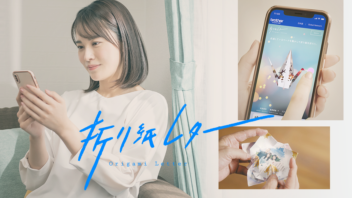 200万通も利用されたブラザーの「ORIGAMI LETTER」に見る、紙が持つ普遍的な価値 | Business Insider Japan