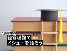 競争力が下がり続ける「低学歴国」日本...「学び」の姿勢に問題あり?【入山章栄・音声付】