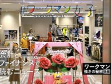 ワークマン、巧みなマーケティング戦略で広告宣伝費率は驚異の0.8%。高機能×低価格が可能にした「非常識経営」