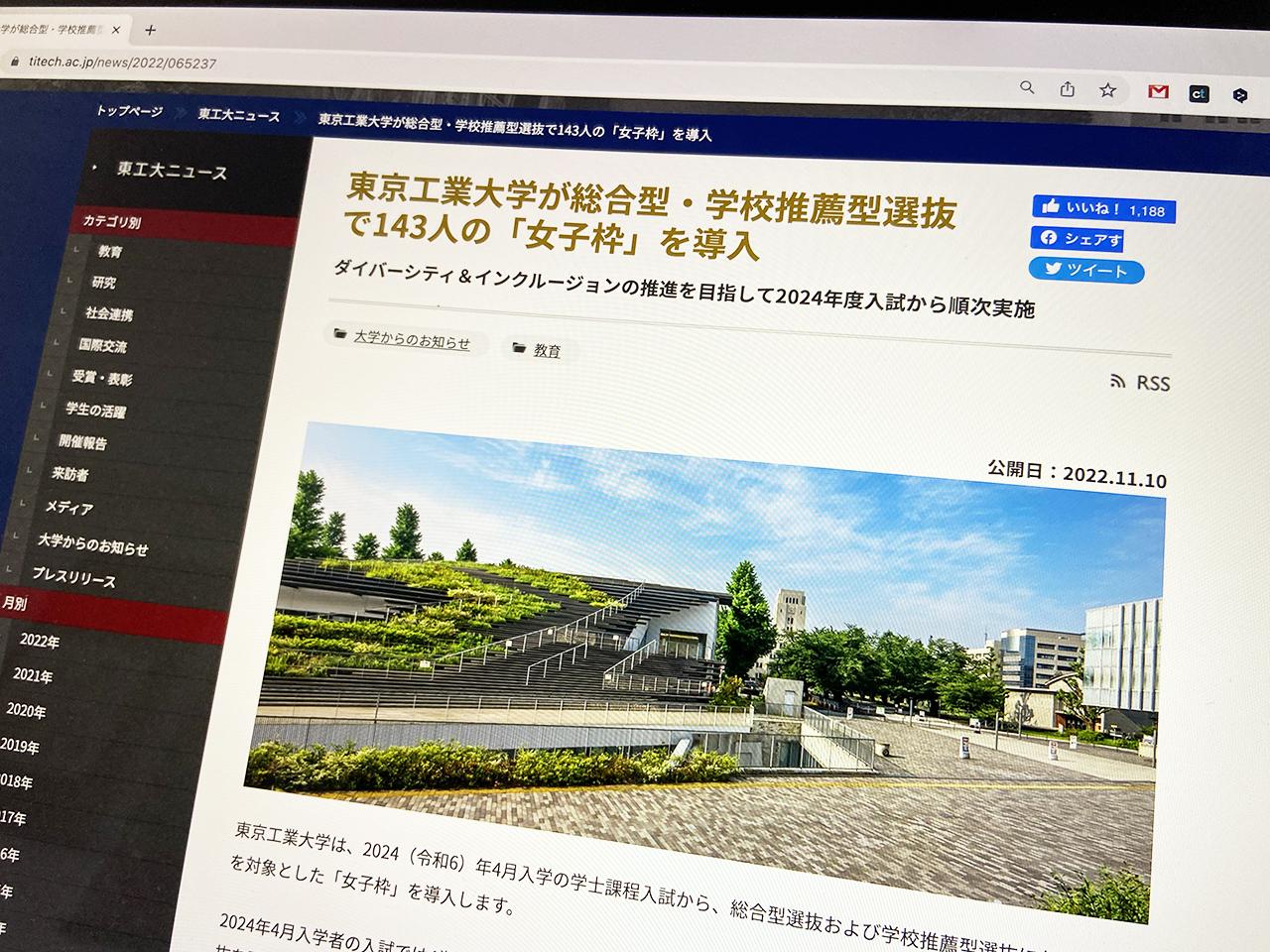 東京工業大学は、2024年度以降の総合型・学校推薦型選抜の入試に｢女子枠｣を導入する。