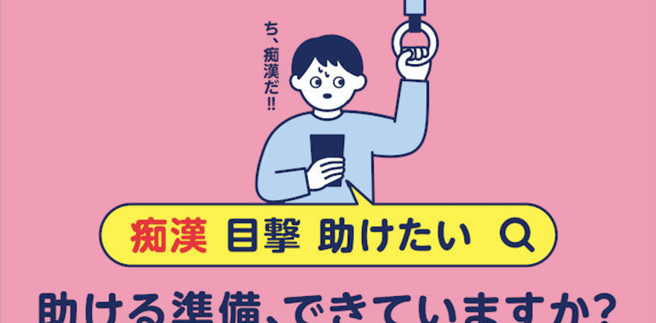 chikan 受験生狙う痴漢の撲滅」を都営地下鉄が宣言。「電車内の非常通報器は躊躇なく押して」 | Business Insider Japan