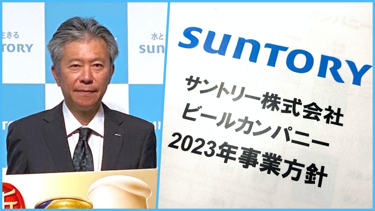 サントリーの事業方針資料と鳥井信宏社長の言葉から、2023年のサントリーが描く事業戦略をひも解きます。