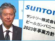 サントリーの事業方針資料と鳥井信宏社長の言葉から、2023年のサントリーが描く事業戦略をひも解きます。