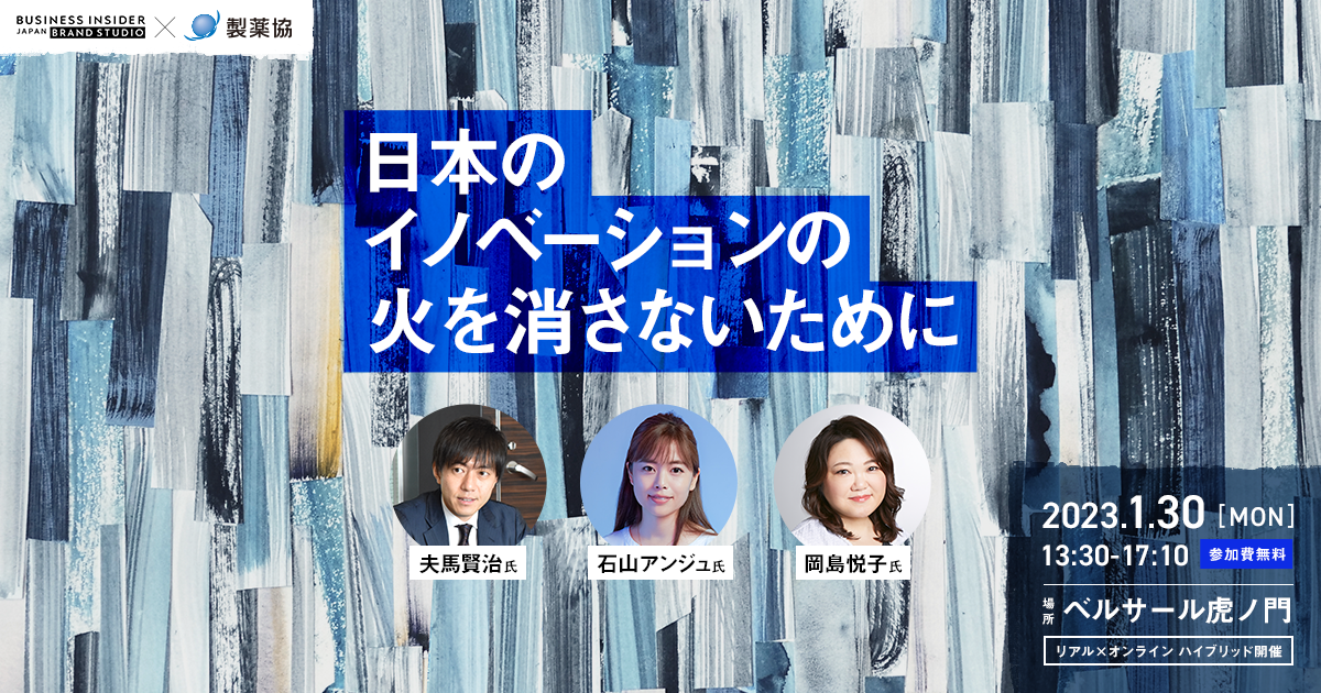 「日本のイノベーションの火を消さないために」【1月30日ベルサール虎ノ門＆Zoom開催】 | Business Insider Japan