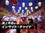 インサイド・チャイナ