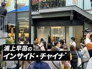 インサイド・チャイナ
