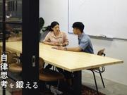 自律思考を鍛える