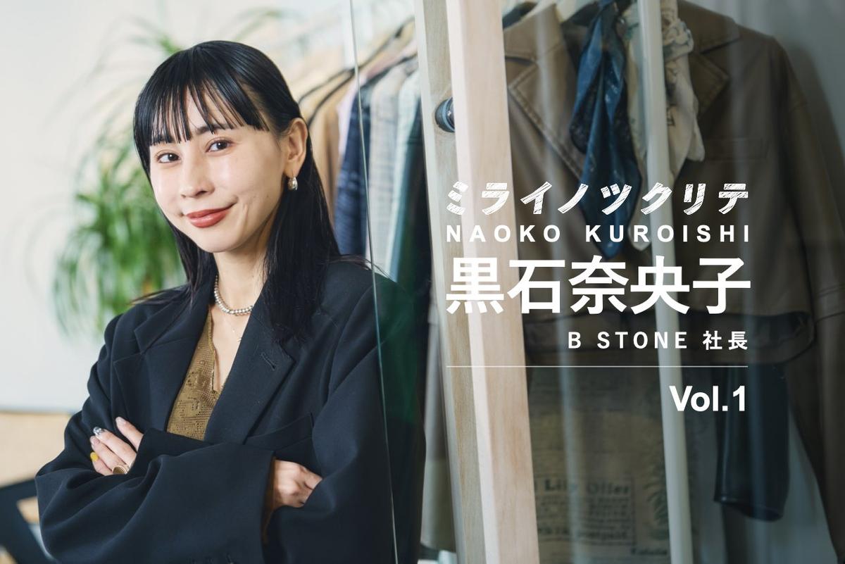AMERI・黒石奈央子1】貯金30万から年商40億円のブランドつくった
