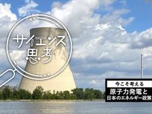 そろそろ原子力発電の議論をしよう。世界に学ぶ、脱炭素時代のエネルギー安全保障