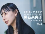 AMERI・黒石奈央子