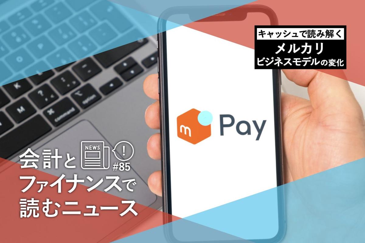 メルカリ、3四半期連続営業黒字が示すビジネスモデルの変化。「メル 