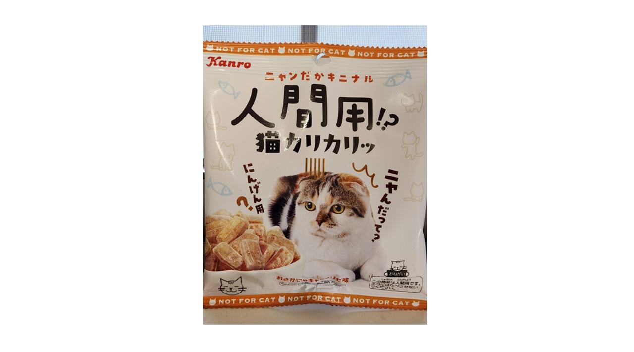 ｢人間用猫カリカリ｣のパッケージ