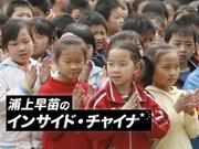 インサイド・チャイナ