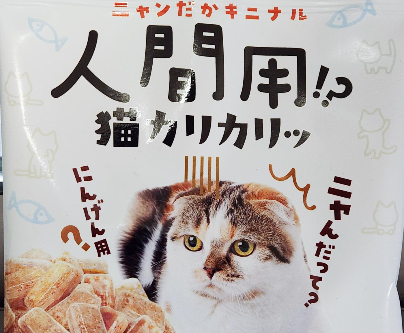 人間用｢猫カリカリ｣ファミマで先行発売。なぜ作ったのか、開発元に聞い