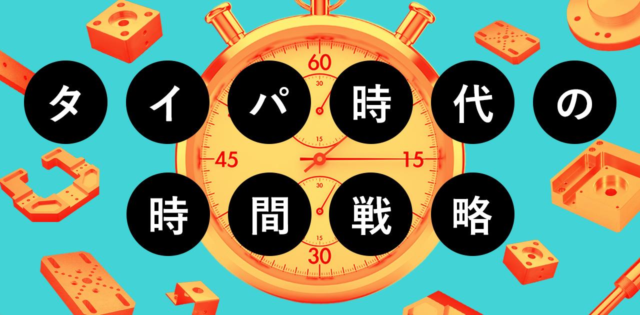 ものづくりの現場を変えた「調達革命」。イノベーションで目指すグローバルNo.1 | Business Insider Japan