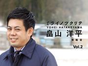 博報堂・畠山洋平
