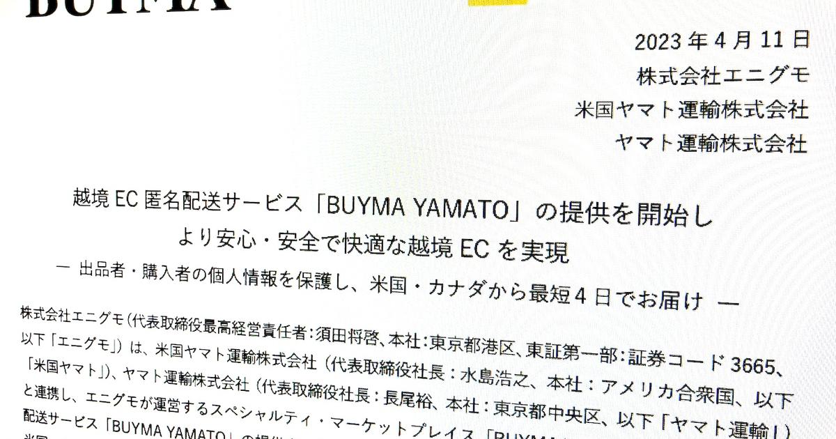 ヤマト運輸が越境ECの匿名配送「BUYMA YAMATO」開始…エニグモ社と連携 