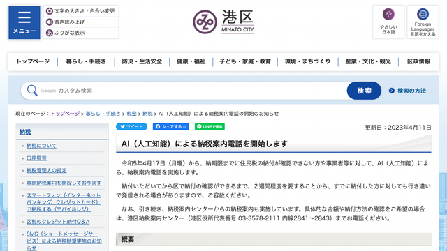 港区がAIによる｢納税案内電話｣を開始、USEN子会社の｢AIコンシェルジュ
