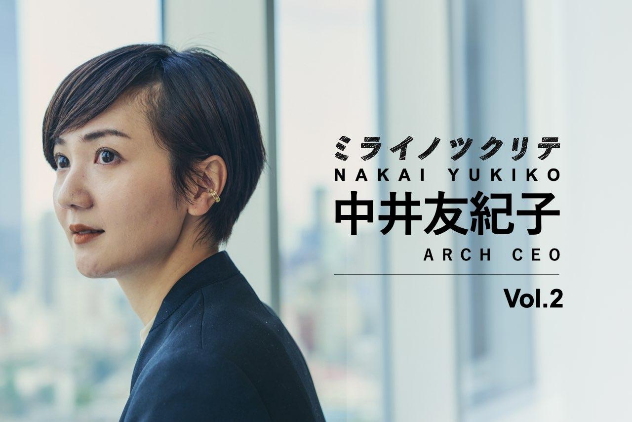 ARCH CEOの中井有紀子さん。