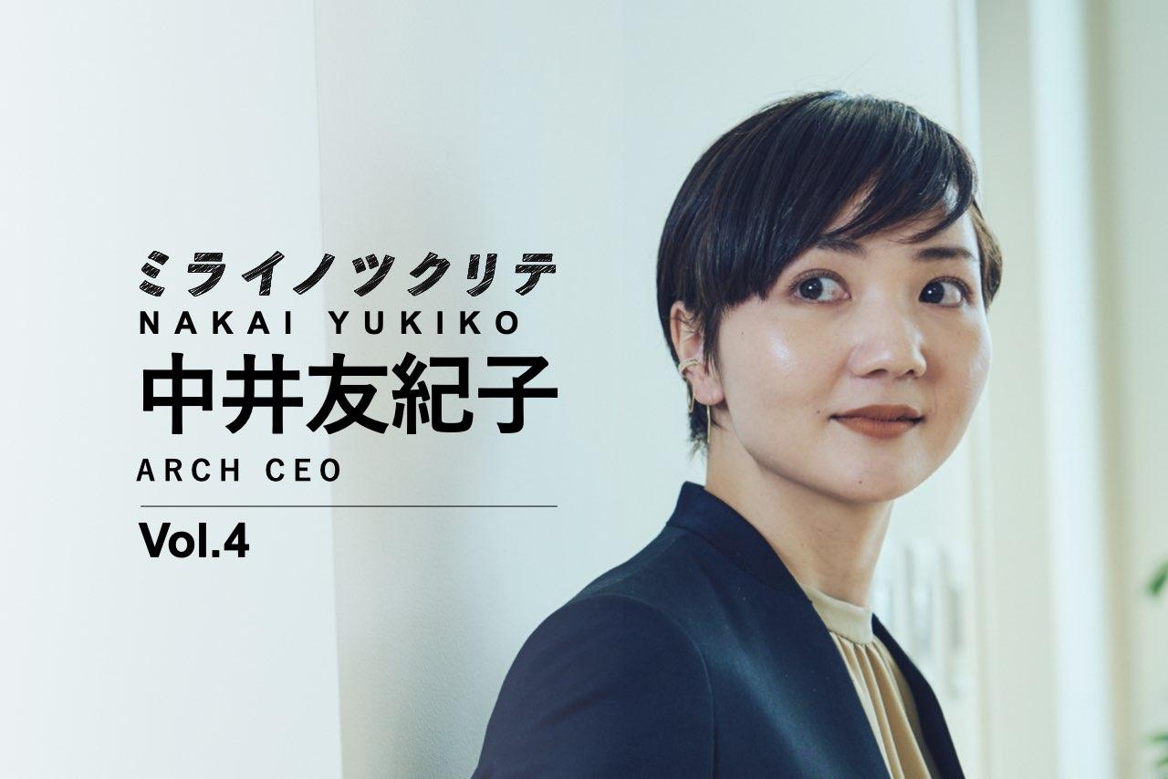 ARCH CEOの中井有紀子さん。