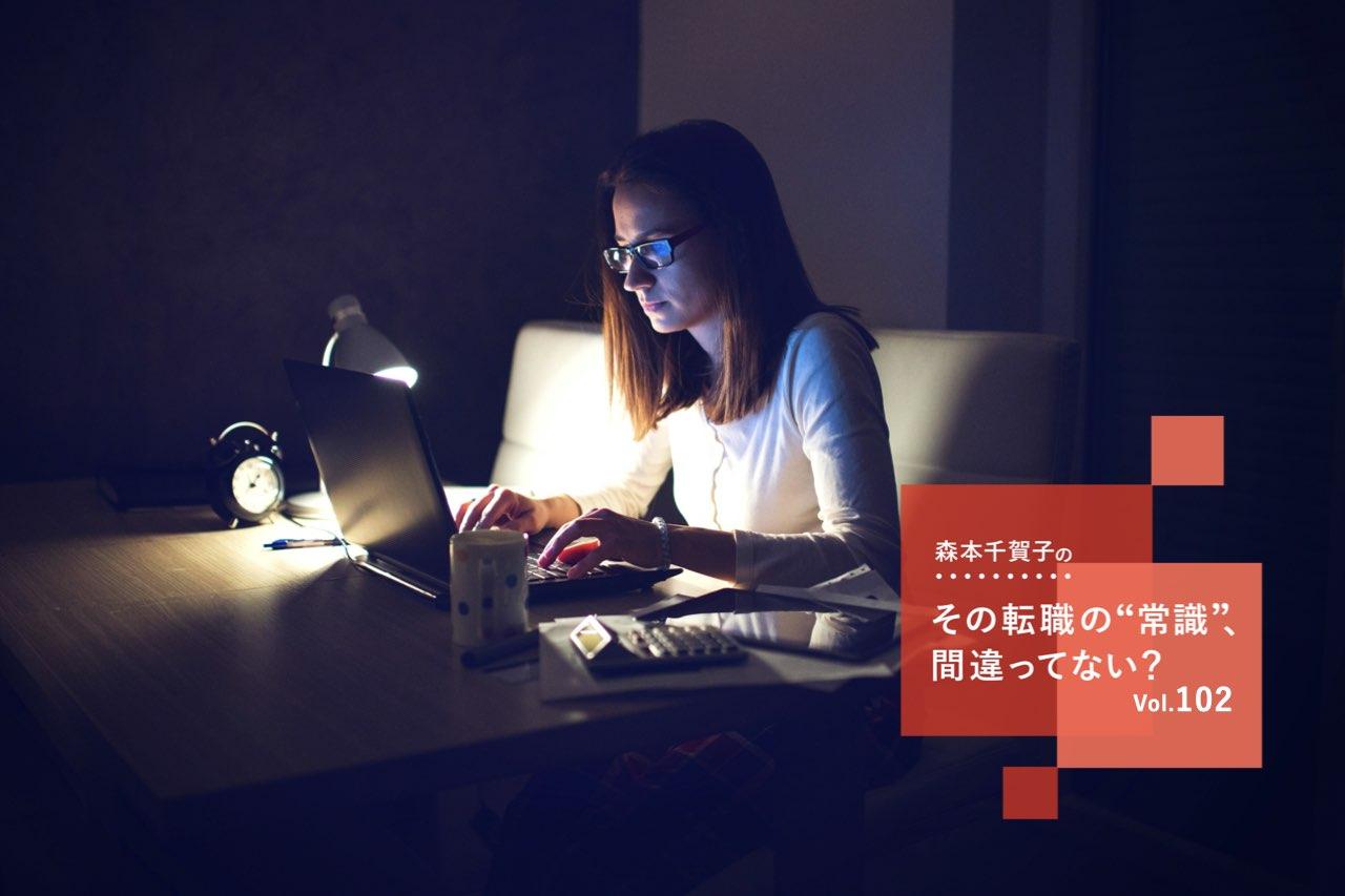 その転職の“常識”、間違ってない？