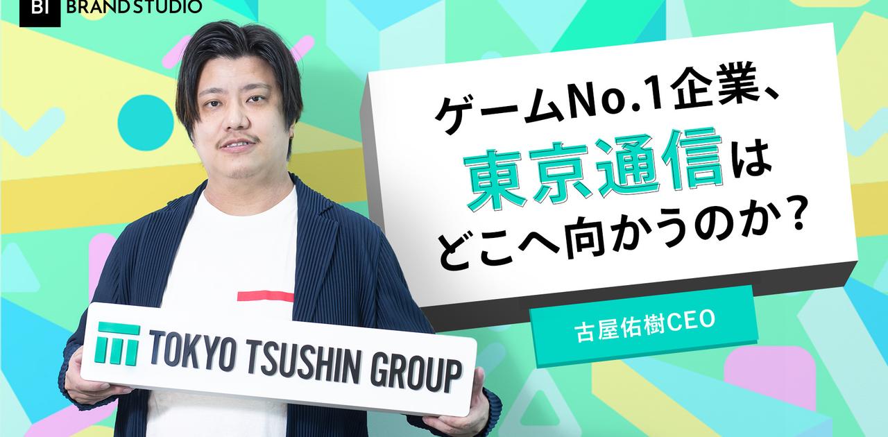 「ゲーム会社」からの脱却。東京通信が目指す、「デジタルビジネス・コングロマリット」とは | Business Insider Japan