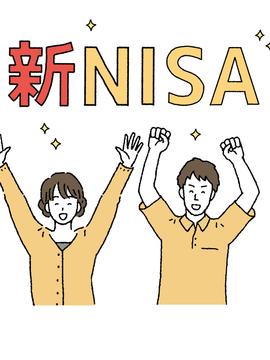 新NISA、私ならこう使う
