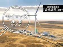 EV戦略のEUも容認する「合成燃料」とは何か。ENEOSや出光も事業化狙う「古くて新しい」技術