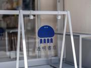 透明書店のロゴになっているAIクラゲ。