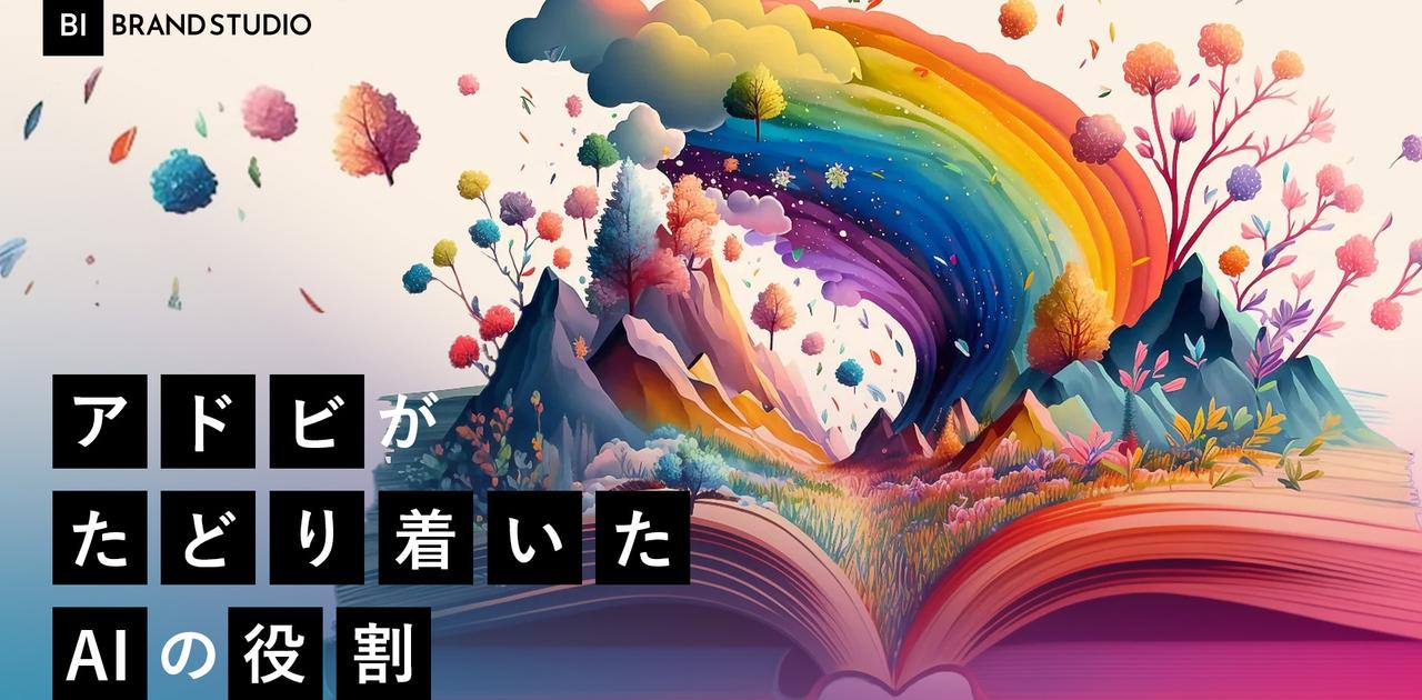 生成AIが人のクリエイティビティを高める。アドビがAIを「副操縦士」と捉える理由 | Business Insider Japan