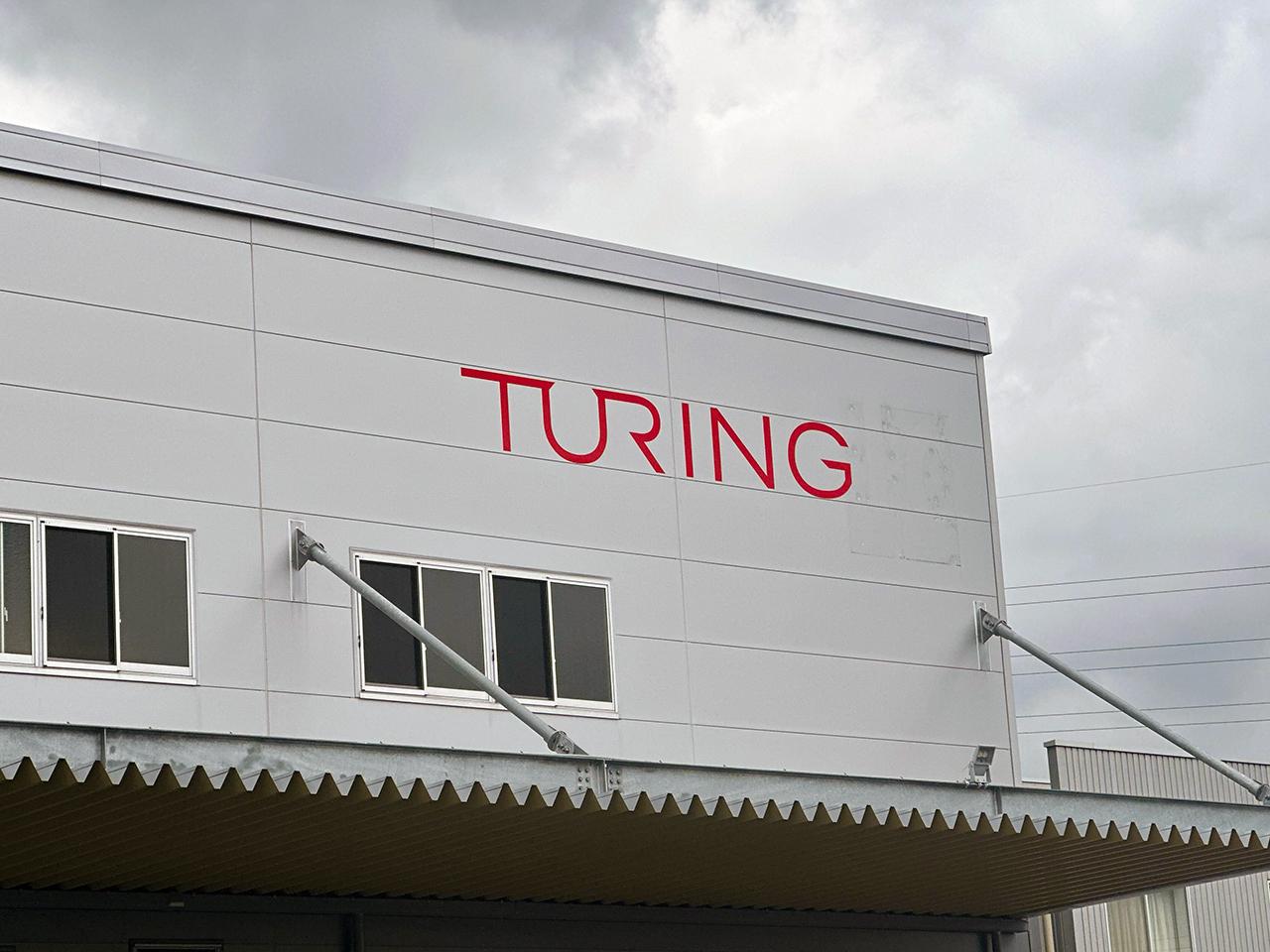 Turingの研究開発工場｢Turing Kashiwa Nova Factory ｣。