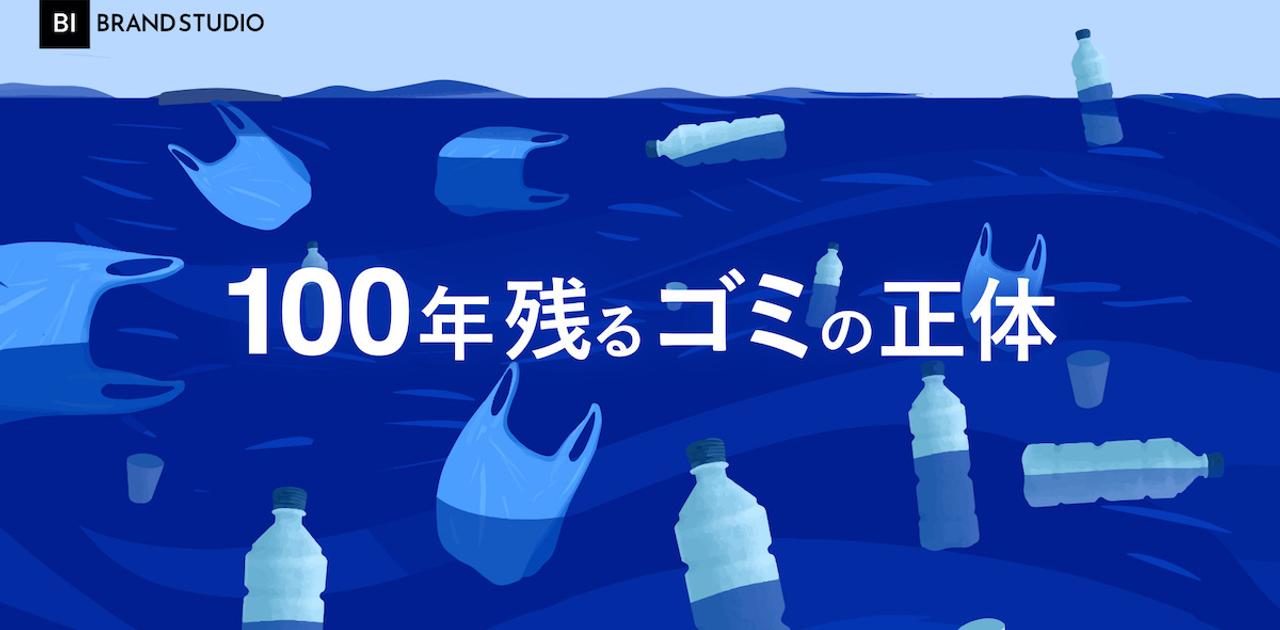捨てたゴミが、100年海に漂うとしたら──？ マイクロプラスチック問題の真実 | Business Insider Japan
