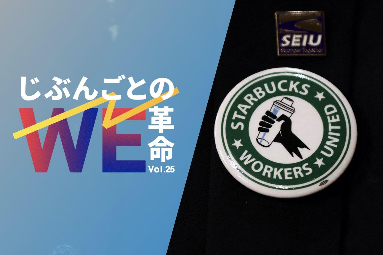 じぶんごとのWe革命