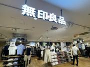 無印良品の店舗。