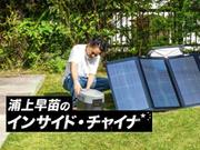 インサイド・チャイナ