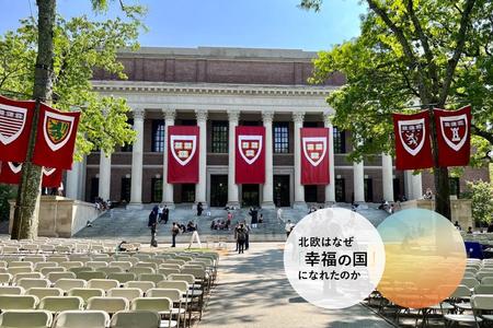ハーバードの同窓会で学んだ、人生後半に幸せになる人の特徴。デンマークの暮らしと符合する「満足」の捉え方
