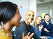 ｢自律思考｣を鍛える