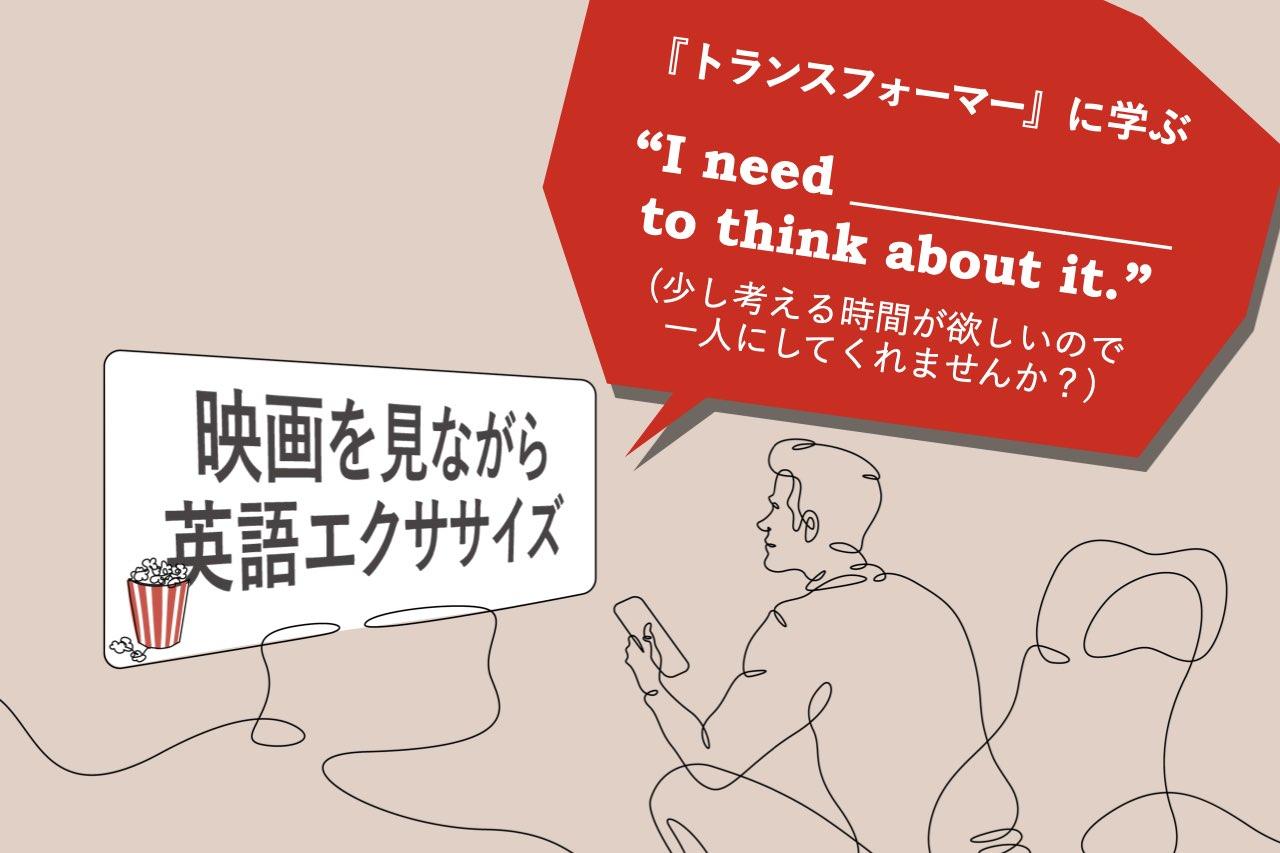 一人にしてください｣は英語でなんと言う？ TOEIC500点から挑戦できる『トランスフォーマー』に学ぶ | Business Insider Japan