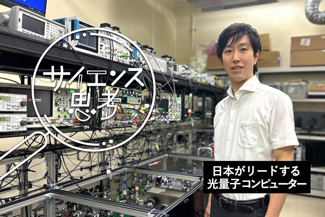 日本が研究リードする「光」を使った量子コンピューターの可能性。ブレイクスルーの鍵は光が持つ「もう一つの性質」