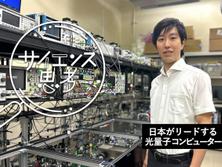 日本が研究リードする「光」を使った量子コンピューターの可能性。ブレイクスルーの鍵は光が持つ「もう一つの性質」