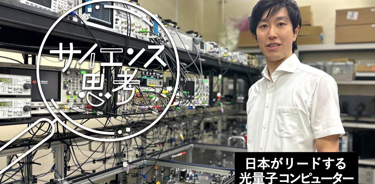 日本が研究リードする｢光｣を使った量子コンピューターの可能性